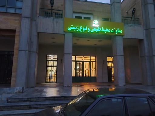 عکس معاونت محیط طبیعی و تنوع زیستی