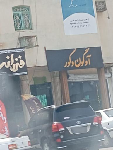 عکس آوگون دکور