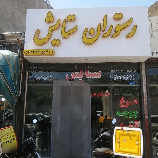 عکس رستوران ستایش
