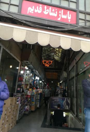 بورس لوازم بهداشتی داخل پاساژ نشاط قدیم