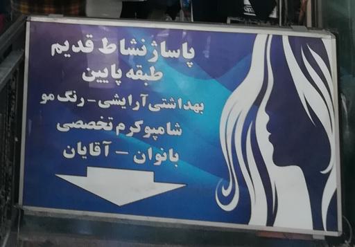 بورس لوازم بهداشتی داخل پاساژ نشاط قدیم