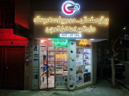 عکس خدمات فنی ایمنی گرجی