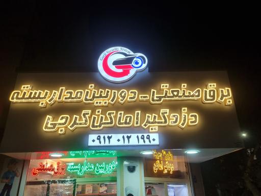 عکس خدمات فنی ایمنی گرجی