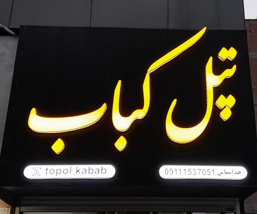 عکس تپل کباب 