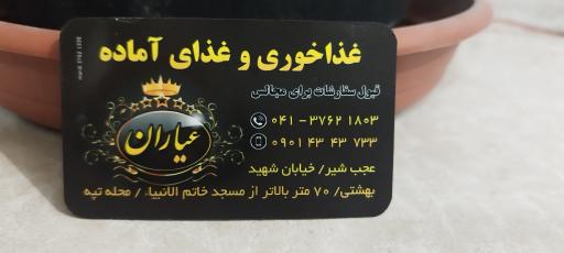 عکس رستوران و غذای آماده عیاران