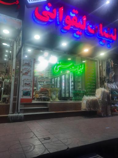 عکس لبنیات لیقوانی 