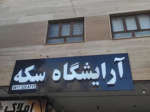 عکس آرایشگاه مردانه سکه 