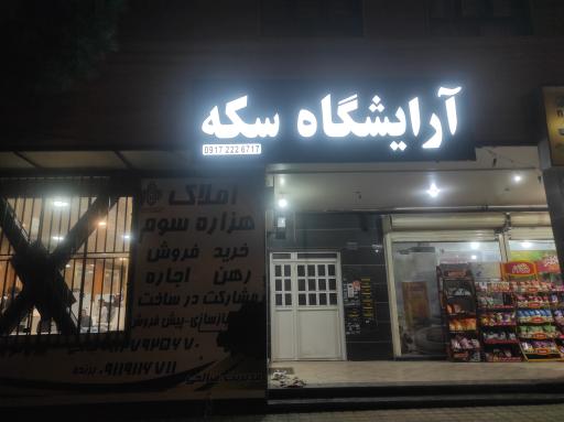 عکس آرایشگاه مردانه سکه 