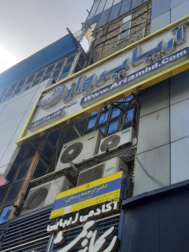 آژانس مسافرتی آریا پرواز ماندگار