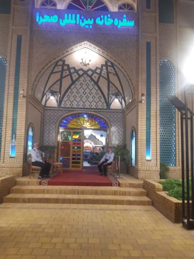 عکس سفره خانه بین المللی صحرا