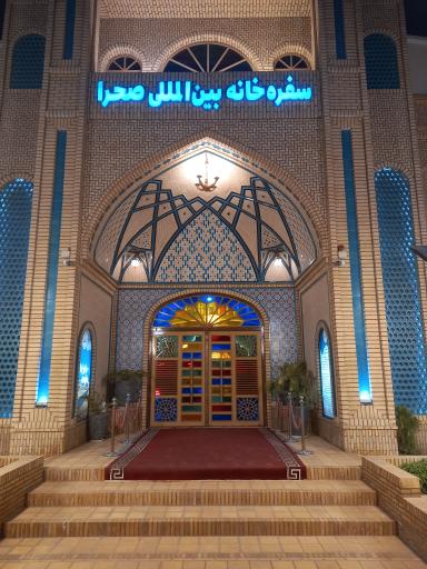 عکس سفره خانه بین المللی صحرا
