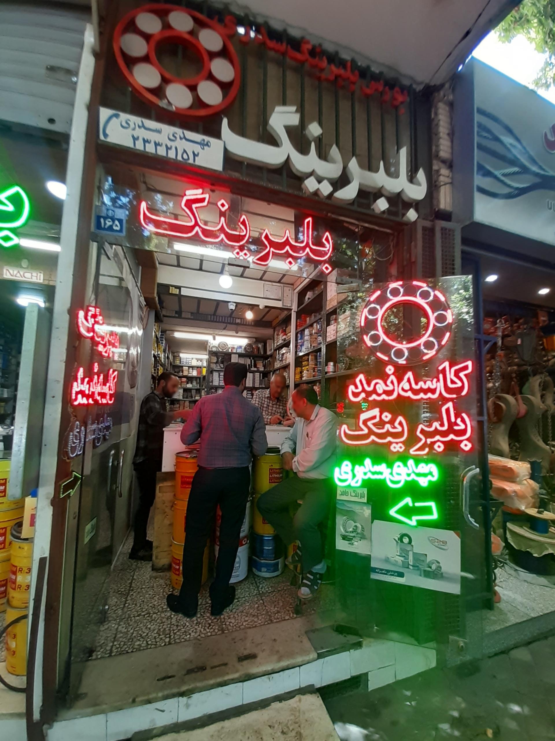 عکس فروشگاه بلبرینگ و کاسه نمد سدری