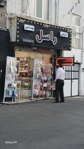 عکس آرایشی بهداشتی راسل