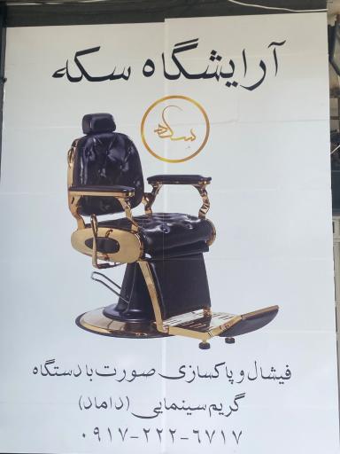آرایشگاه مردانه سکه 
