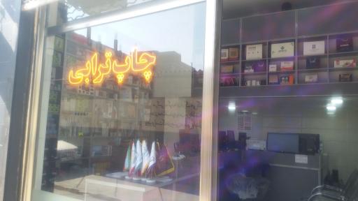 عکس چاپ ترابی