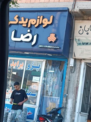 عکس فروشگاه لوازم یدکی سید رضا
