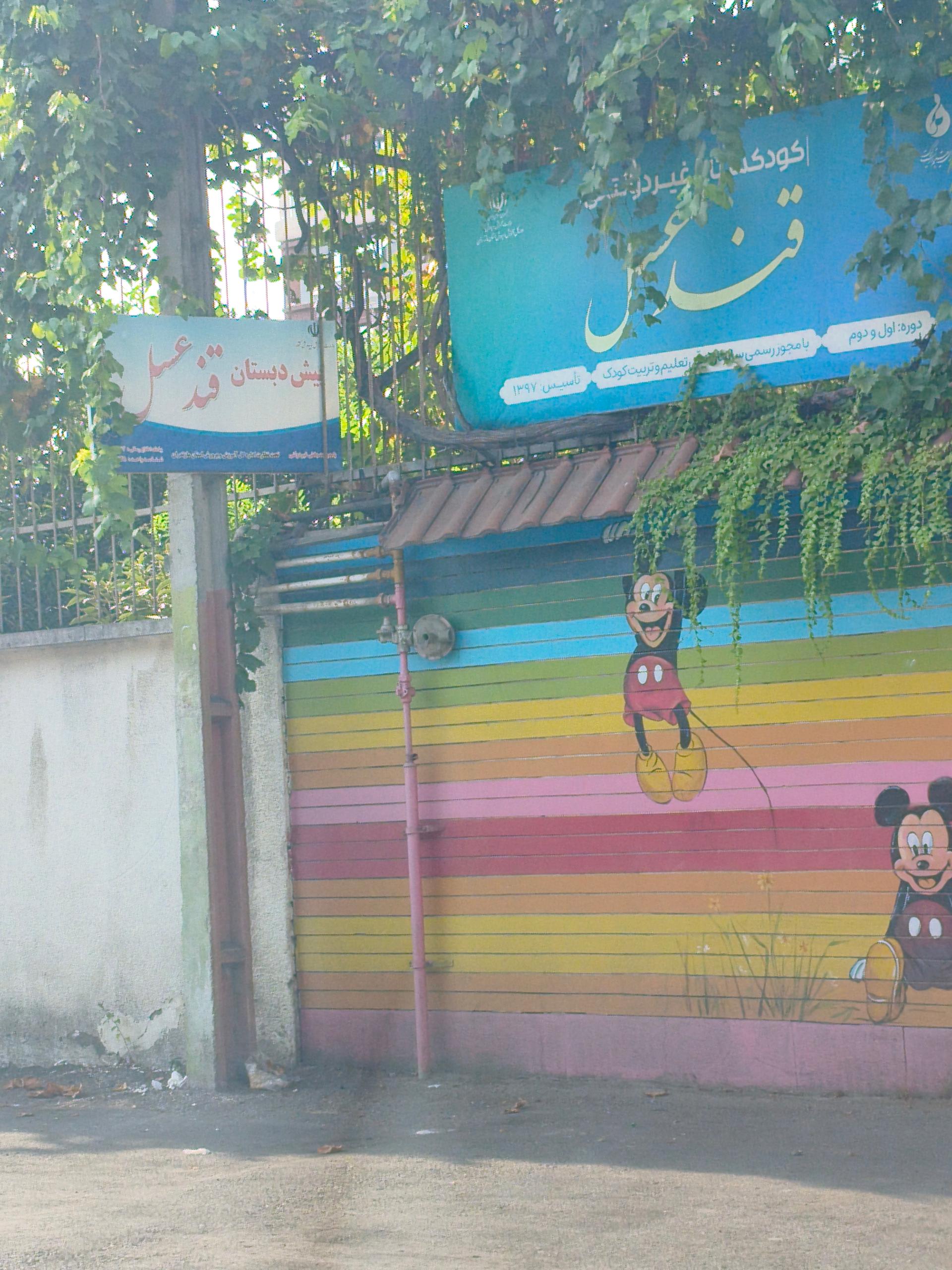 عکس پبش دبستان قند عسل