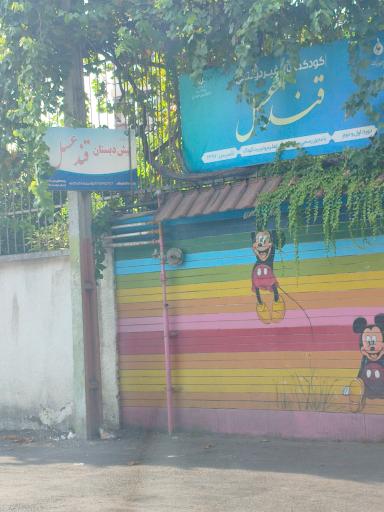 عکس پبش دبستان قند عسل