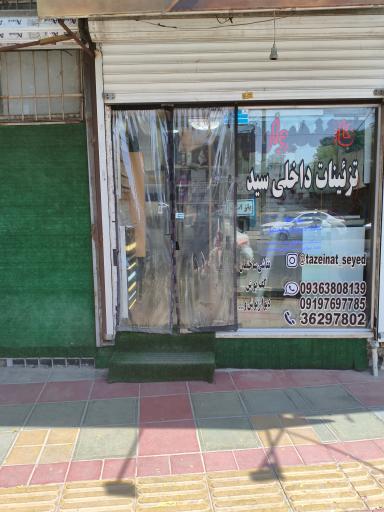 عکس تزئینات داخلی سید