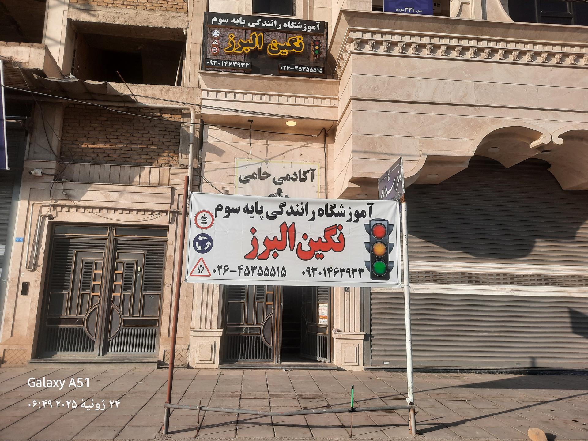 عکس آموزشگاه رانندگی نگین البرز
