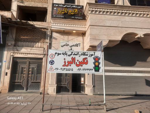 عکس آموزشگاه رانندگی نگین البرز