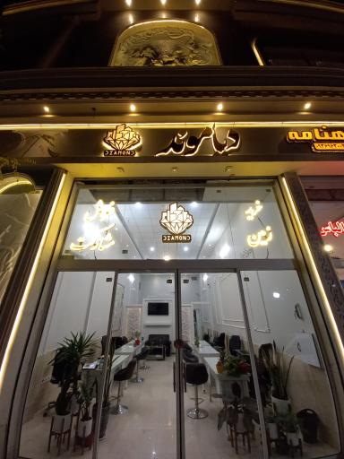 کارگزاری املاک دیاموند 