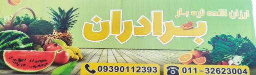 عکس ارزانکده تره بار برادران 