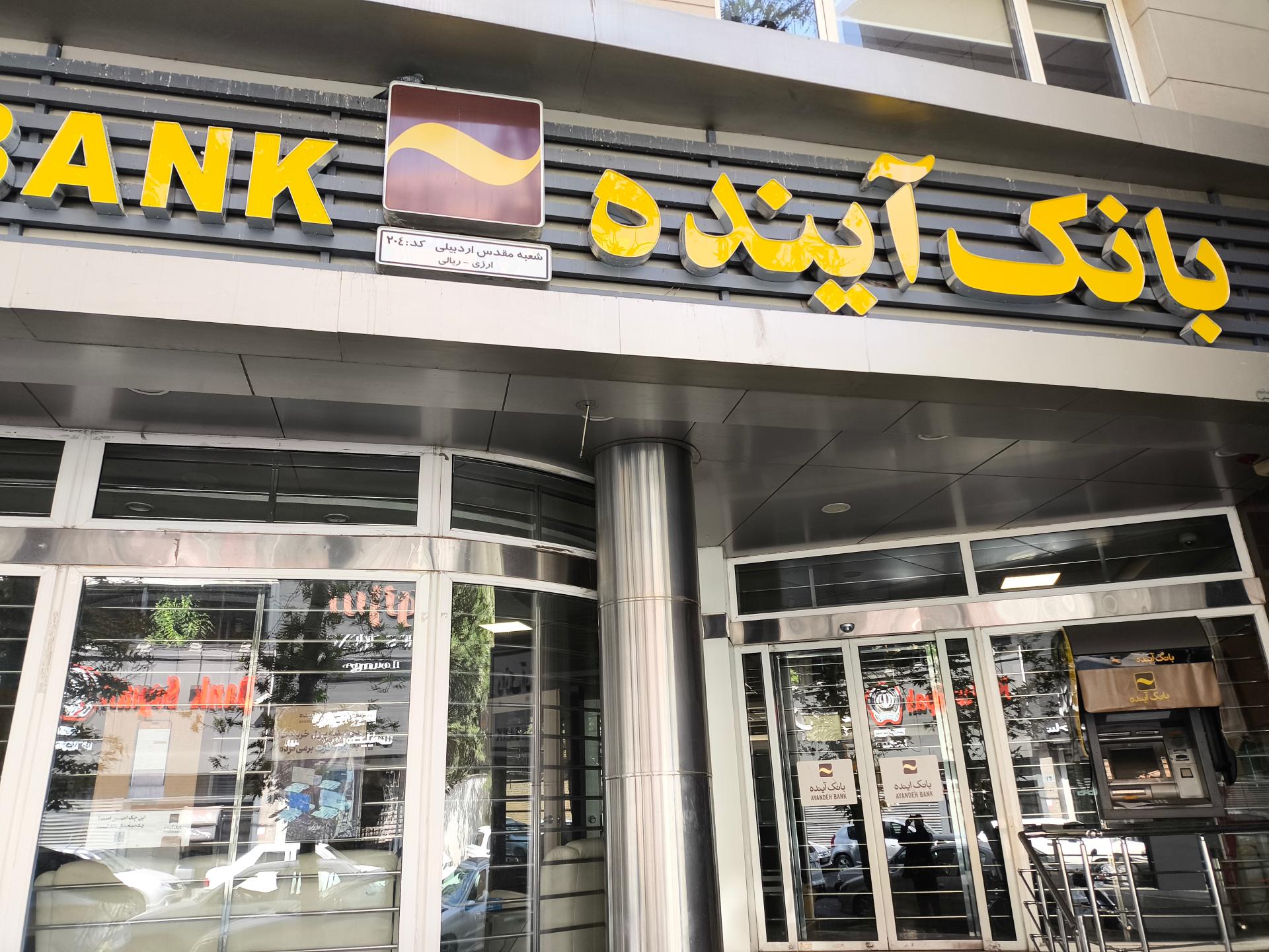 عکس بانک ملی ایران