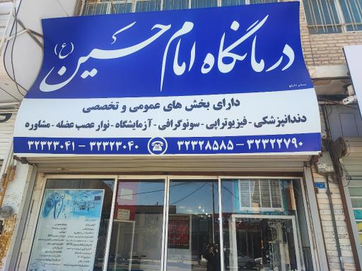 عکس درمانگاه امام حسین (ع)