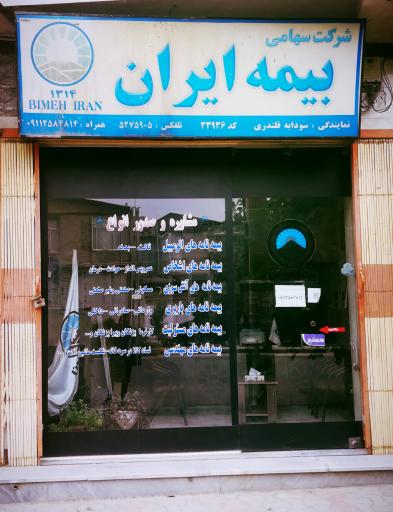 عکس بیمه ایران قلندری کد33936 شعبه نقاش