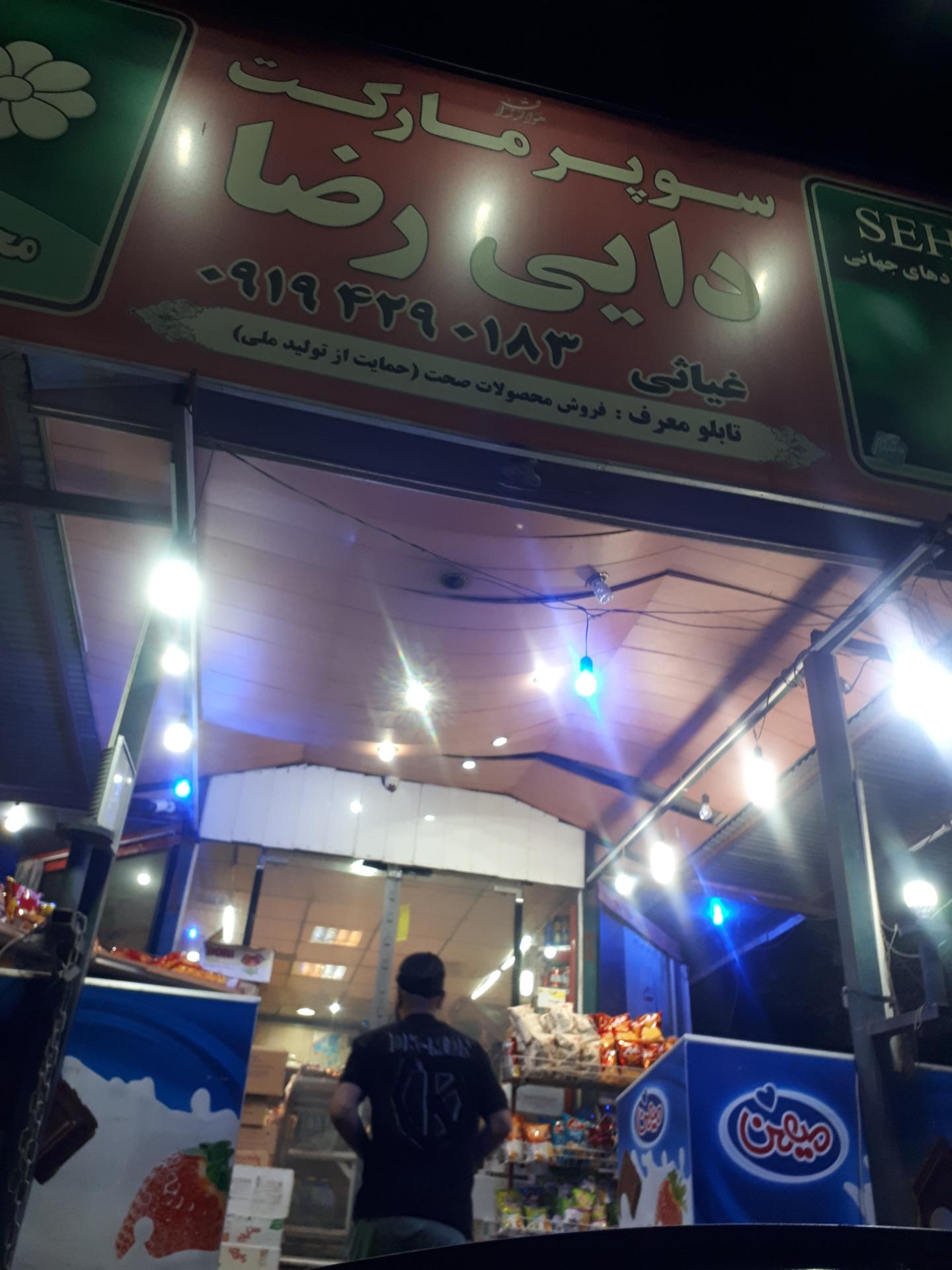 عکس سوپر مارکت دایی رضا