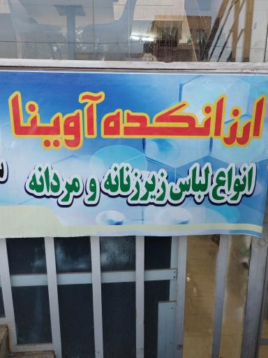 عکس ارزانکده آوینا