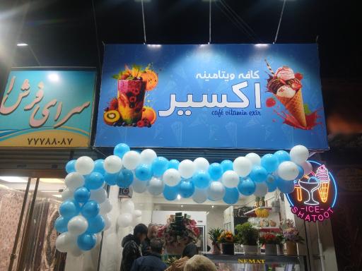 عکس کافه ویتامینه اکسیر