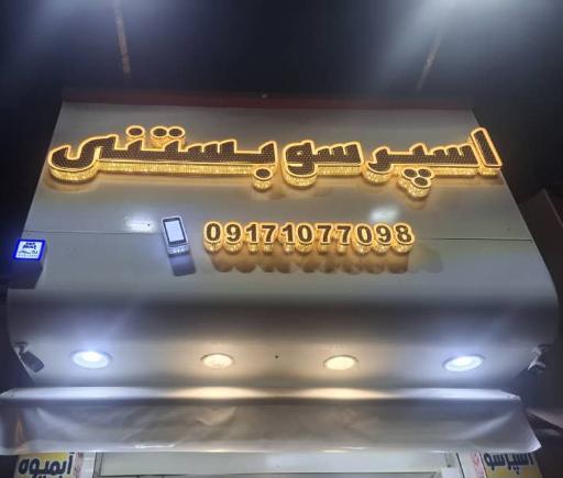 عکس کافه اسپرسو‌‌‌‌بستنی