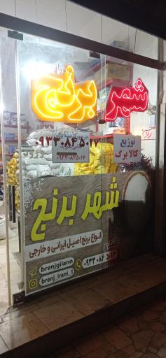 عکس شهر برنج 