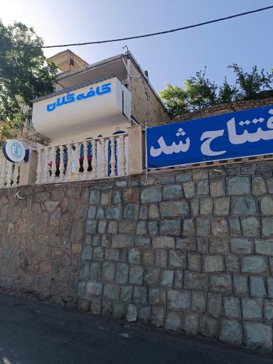 عکس کافه کلان