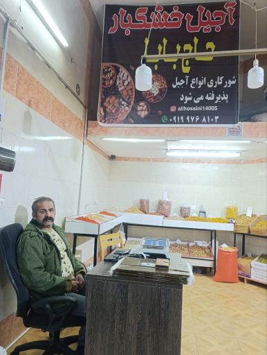 عکس آجیل فروشی حاج بابا