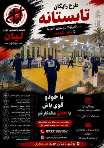 هیات جودو استان بوشهر