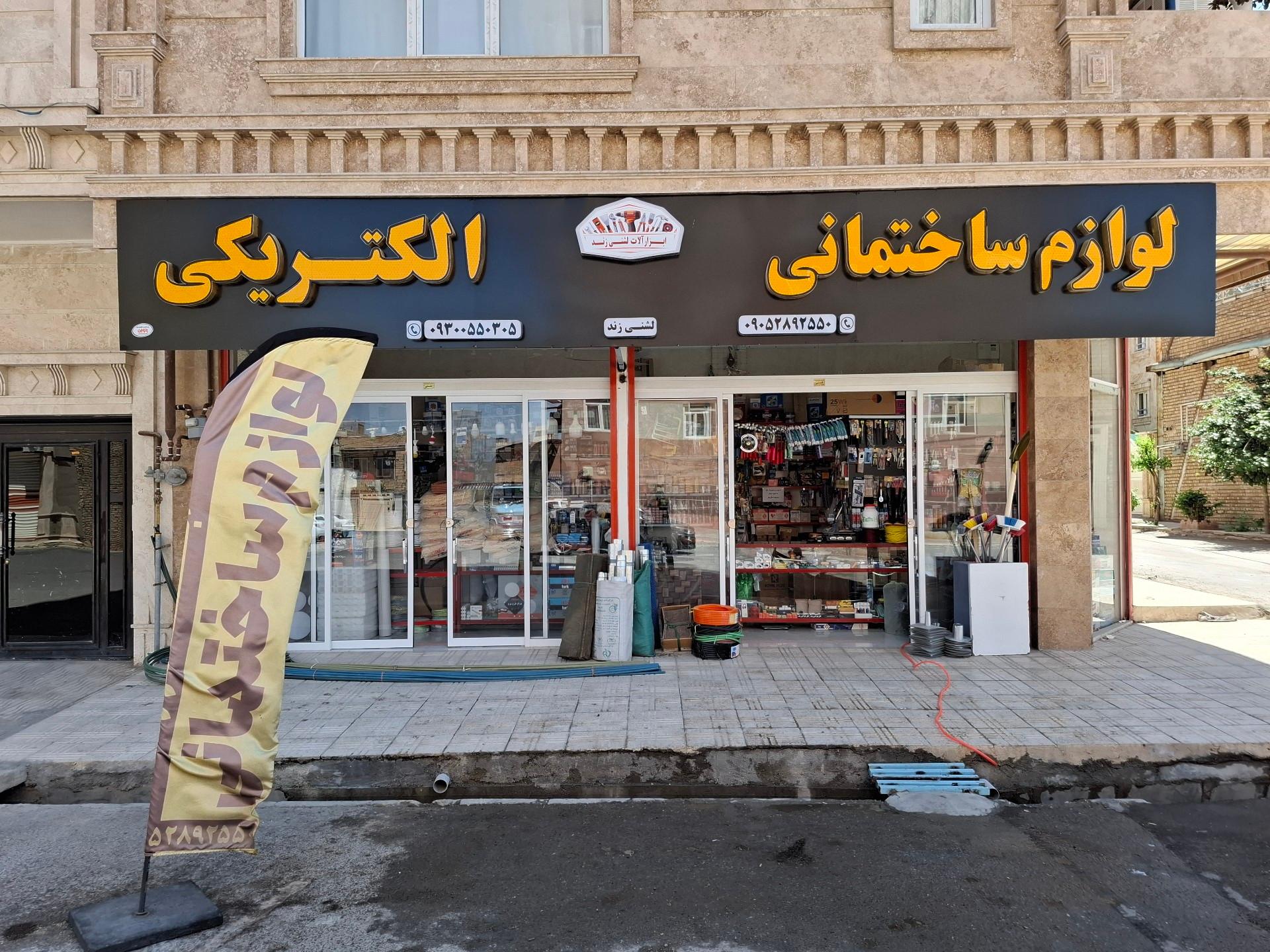 عکس ابزارآلات و الکتریکی لشنی زند
