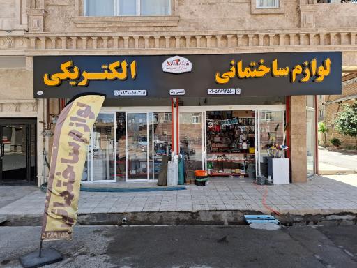 عکس ابزارآلات و الکتریکی لشنی زند