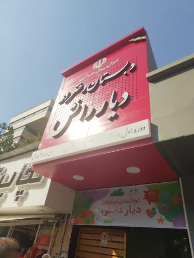 عکس دبستان دیار دانش