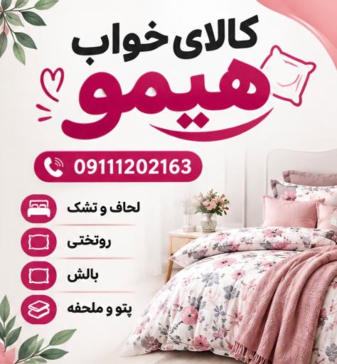 عکس تولیدی کالای خواب هیمو