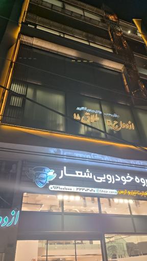 عکس گروه خودرویی شعار