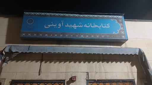 عکس کتابخانه شهید آوینی