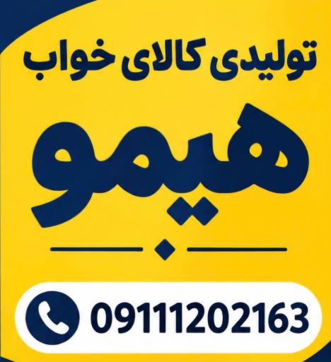 عکس تولیدی کالای خواب هیمو