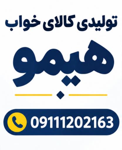 عکس تولیدی کالای خواب هیمو