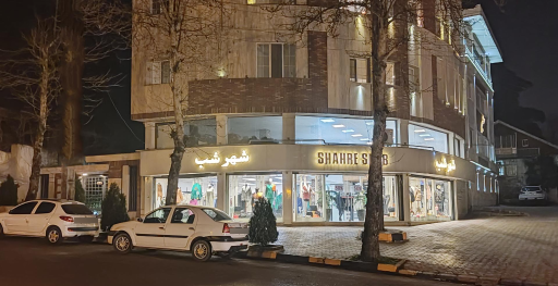 عکس فروشگاه لباس شهر شب