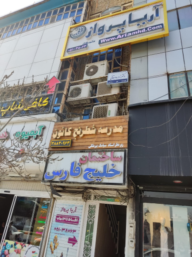 آژانس مسافرتی آریا پرواز ماندگار