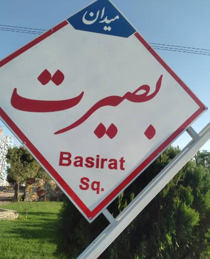 عکس میدان بصیرت