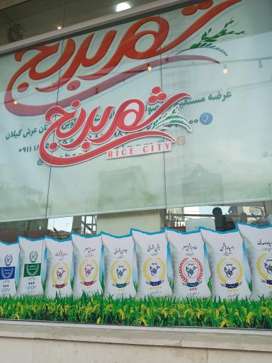 عکس فروشگاه شهر برنج